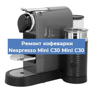 Ремонт кофемолки на кофемашине Nespresso Mini C30 Mini C30 в Воронеже